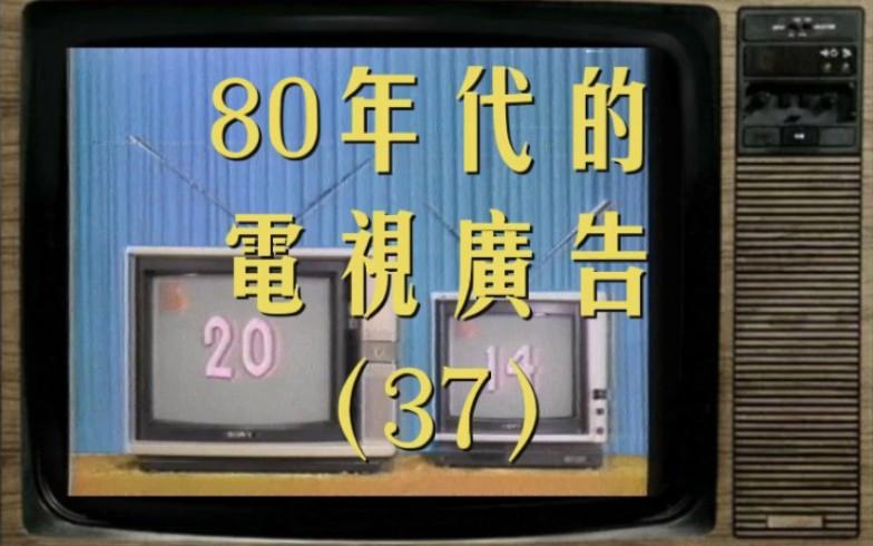 流光碎影 1980年代的電視廣告與時(shí)代記憶